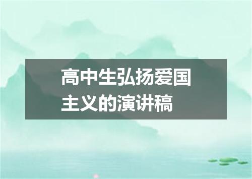 高中生弘扬爱国主义的演讲稿