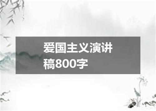爱国主义演讲稿800字