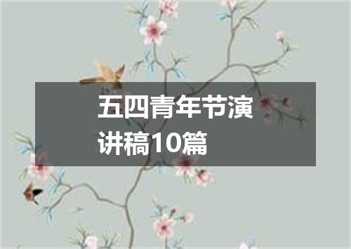 五四青年节演讲稿10篇