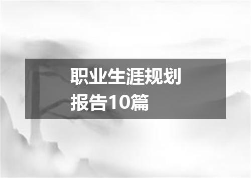 职业生涯规划报告10篇