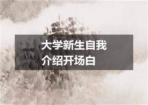 大学新生自我介绍开场白