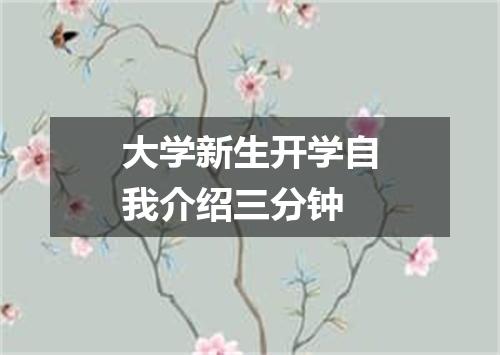 大学新生开学自我介绍三分钟