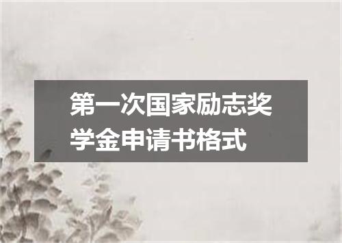 第一次国家励志奖学金申请书格式