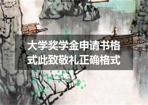 大学奖学金申请书格式此致敬礼正确格式