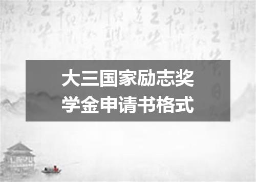 大三国家励志奖学金申请书格式