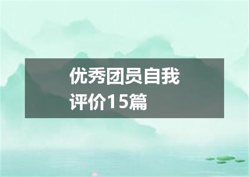 优秀团员自我评价15篇