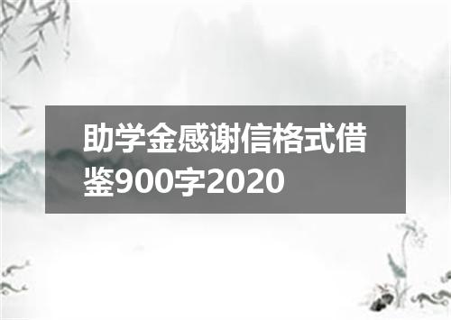 助学金感谢信格式借鉴900字2020