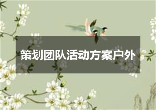 策划团队活动方案户外