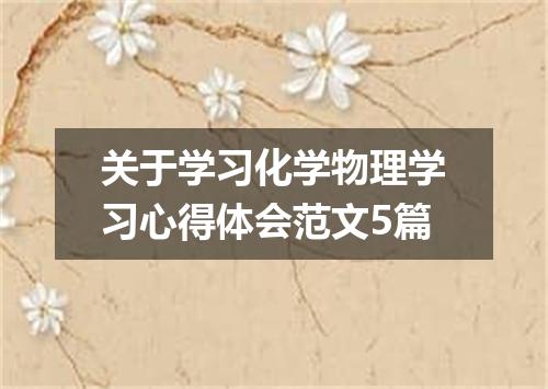 关于学习化学物理学习心得体会范文5篇