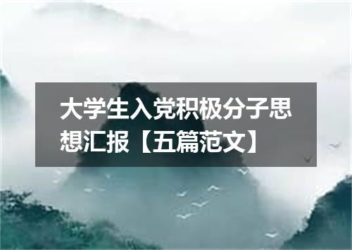 大学生入党积极分子思想汇报【五篇范文】