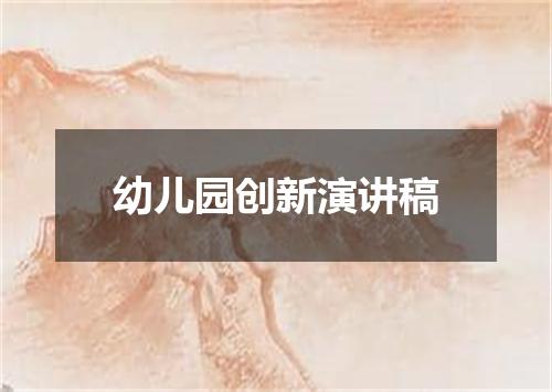 幼儿园创新演讲稿
