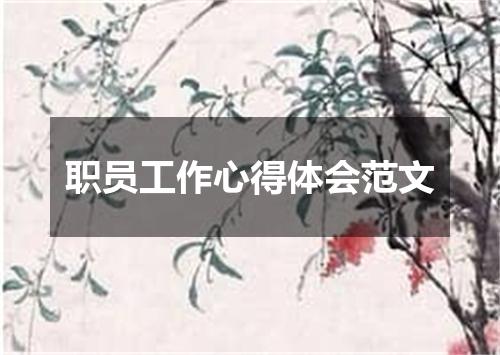 职员工作心得体会范文