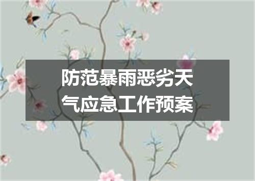 防范暴雨恶劣天气应急工作预案