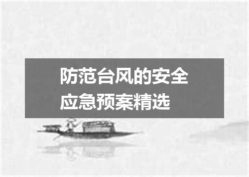 防范台风的安全应急预案精选