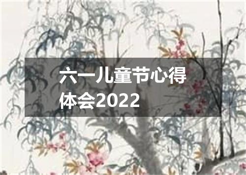 六一儿童节心得体会2022