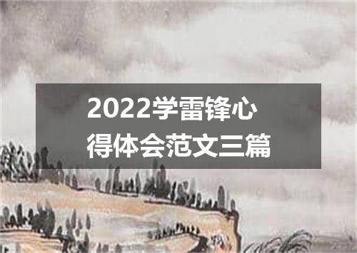 2022学雷锋心得体会范文三篇