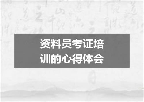 资料员考证培训的心得体会