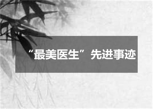 “最美医生”先进事迹