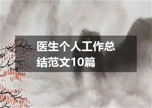 医生个人工作总结范文10篇