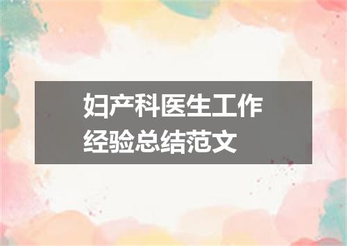 妇产科医生工作经验总结范文
