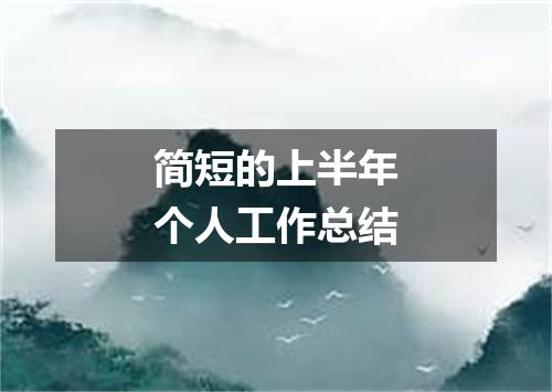 简短的上半年个人工作总结