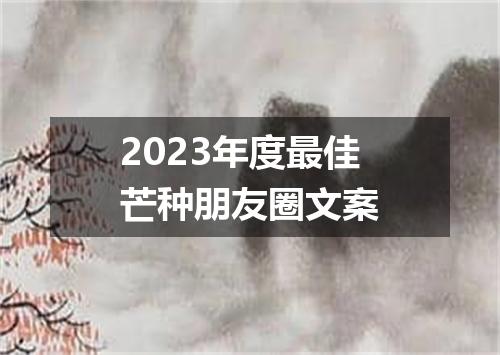 2023年度最佳芒种朋友圈文案