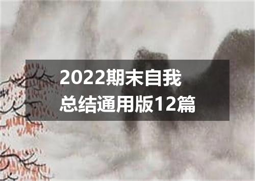 2022期末自我总结通用版12篇