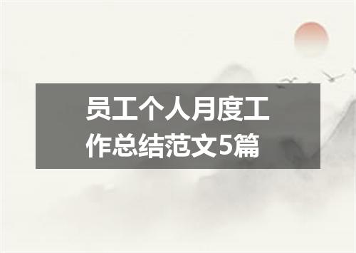 员工个人月度工作总结范文5篇