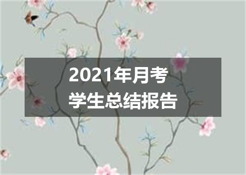 2021年月考学生总结报告