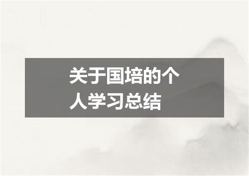 关于国培的个人学习总结