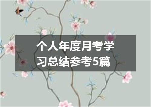 个人年度月考学习总结参考5篇