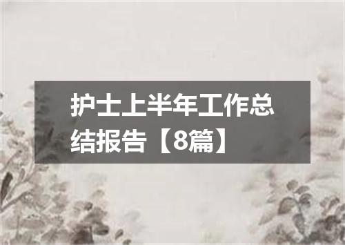 护士上半年工作总结报告【8篇】
