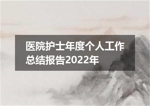 医院护士年度个人工作总结报告2022年