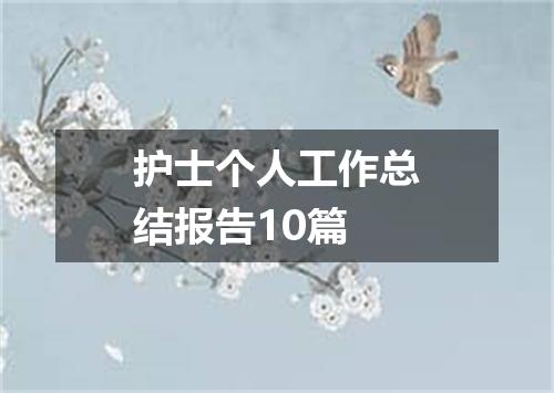 护士个人工作总结报告10篇
