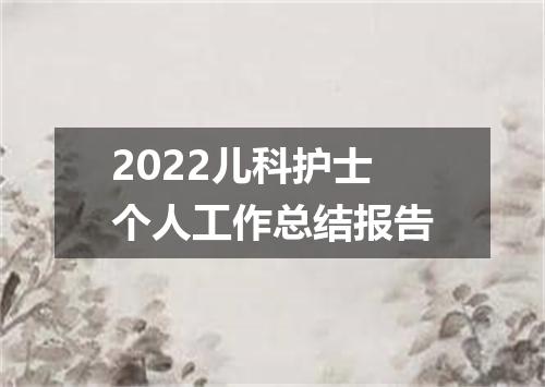 2022儿科护士个人工作总结报告