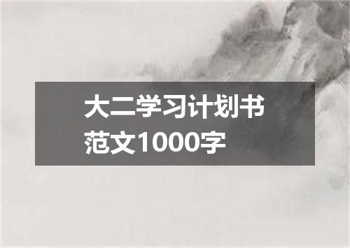 大二学习计划书范文1000字