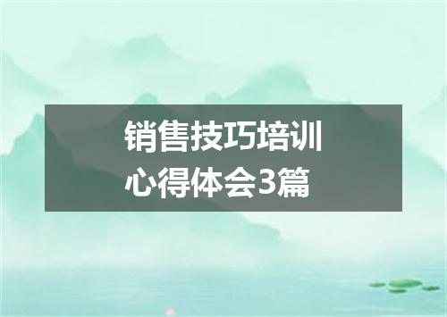 销售技巧培训心得体会3篇