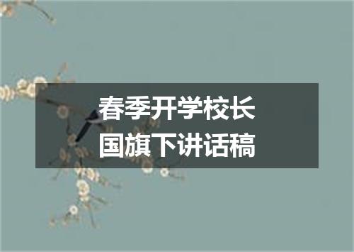 春季开学校长国旗下讲话稿
