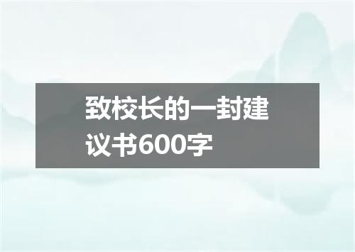 致校长的一封建议书600字