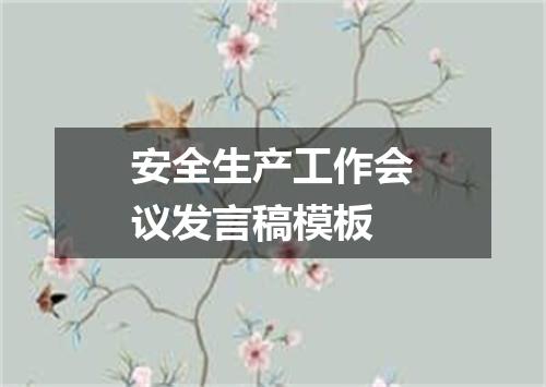 安全生产工作会议发言稿模板