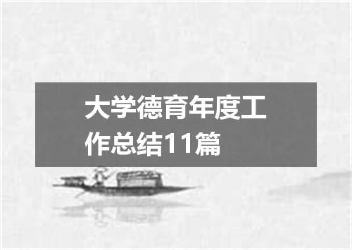 大学德育年度工作总结11篇