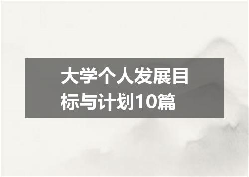大学个人发展目标与计划10篇