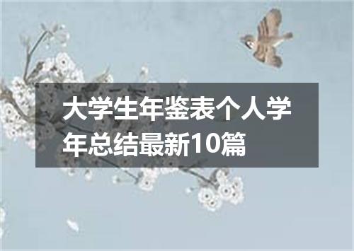大学生年鉴表个人学年总结最新10篇