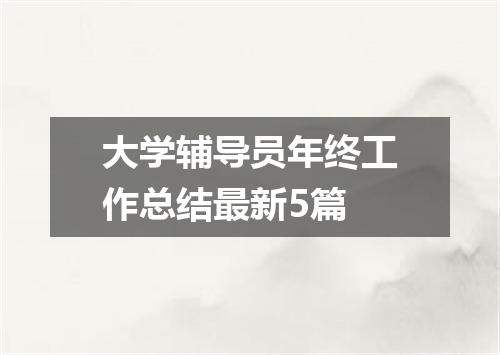 大学辅导员年终工作总结最新5篇