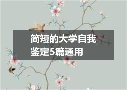 简短的大学自我鉴定5篇通用