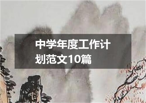 中学年度工作计划范文10篇