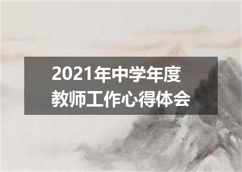 2021年中学年度教师工作心得体会