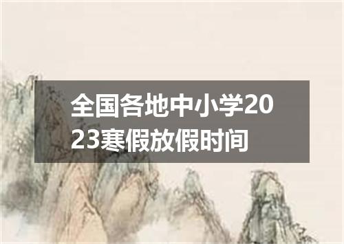 全国各地中小学2023寒假放假时间