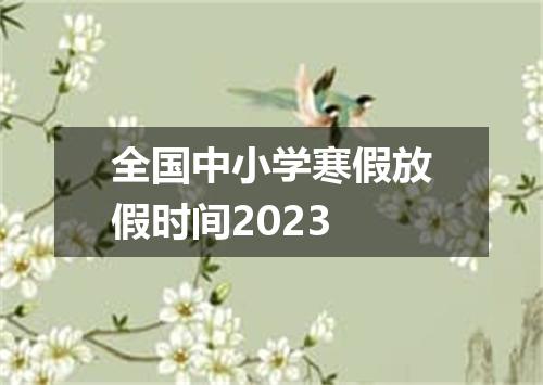 全国中小学寒假放假时间2023