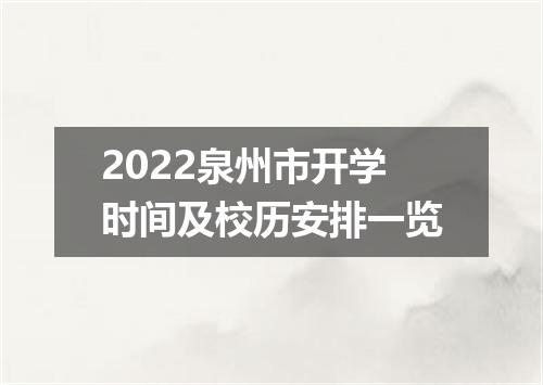 2022泉州市开学时间及校历安排一览